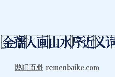 金孺人画山水序近义词是什么意思的图片